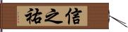 信之祐 Hand Scroll