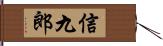 信九郎 Hand Scroll