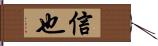 信也 Hand Scroll