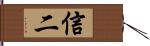 信二 Hand Scroll