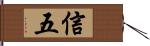 信五 Hand Scroll