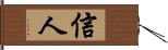 信人 Hand Scroll