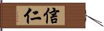 信仁 Hand Scroll