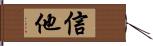 信他 Hand Scroll