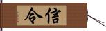 信令 Hand Scroll