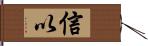 信以 Hand Scroll