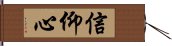 信仰心 Hand Scroll