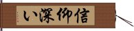 信仰深い Hand Scroll