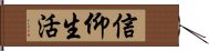 信仰生活 Hand Scroll