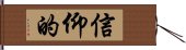 信仰的 Hand Scroll