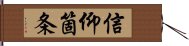 信仰箇条 Hand Scroll