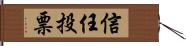 信任投票 Hand Scroll