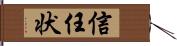 信任状 Hand Scroll