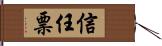 信任票 Hand Scroll