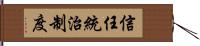 信任統治制度 Hand Scroll