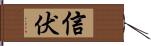 信伏 Hand Scroll