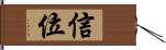 信位 Hand Scroll