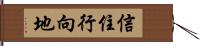 信住行向地 Hand Scroll