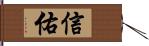 信佑 Hand Scroll