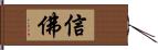 信佛 Hand Scroll