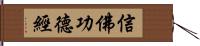 信佛功德經 Hand Scroll