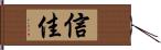 信佳 Hand Scroll