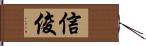 信俊 Hand Scroll