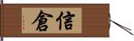 信倉 Hand Scroll