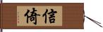 信倚 Hand Scroll