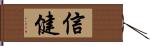 信健 Hand Scroll