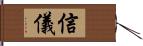 信儀 Hand Scroll