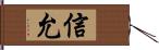 信允 Hand Scroll