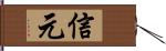 信元 Hand Scroll