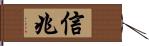 信兆 Hand Scroll