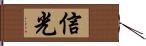 信光 Hand Scroll