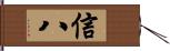 信八 Hand Scroll