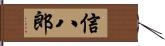 信八郎 Hand Scroll