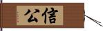 信公 Hand Scroll