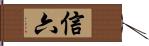 信六 Hand Scroll