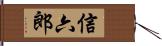 信六郎 Hand Scroll
