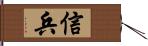 信兵 Hand Scroll