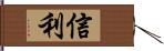 信利 Hand Scroll