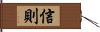 信則 Hand Scroll