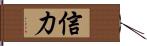 信力 Hand Scroll