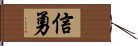 信勇 Hand Scroll