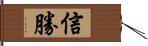 信勝 Hand Scroll