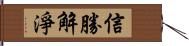 信勝解淨 Hand Scroll