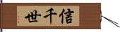 信千世 Hand Scroll