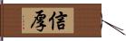 信厚 Hand Scroll