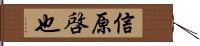 信原啓也 Hand Scroll